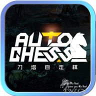 刀塔自走棋助手破解版apk1.1去广告汉化版