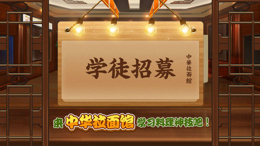 中华拉面馆-面霸的崛起v1.1.0