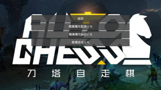 刀塔自走棋助手破解版apk1.1去广告汉化版