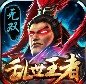 武神吕小布GM版
