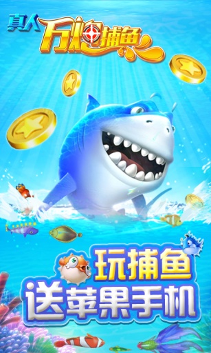 真人万炮捕鱼v2.2.0