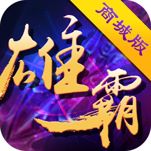 雄霸三国商城版v8.0.0最新版