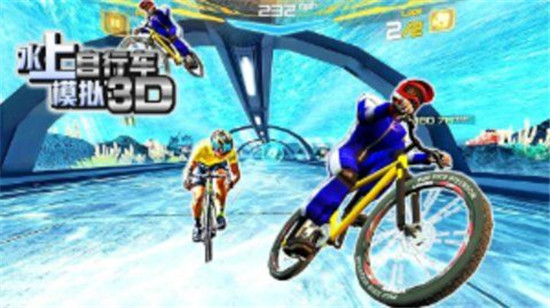 水上自行车模拟3D华为版v1.0安卓版