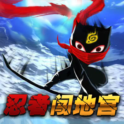 忍着闯地宫