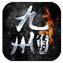 九州传说手游