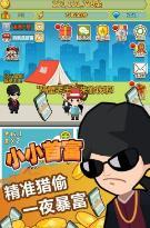 小小首富手游