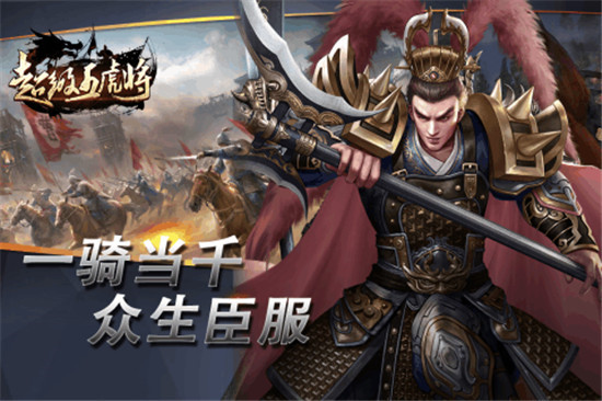 超级五虎将手游v1.0安卓版