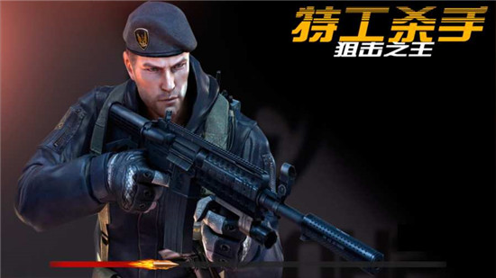 特工杀手狙击之王v3.1.1最新版