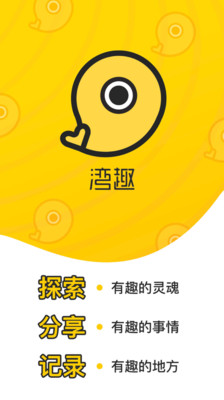 湾趣