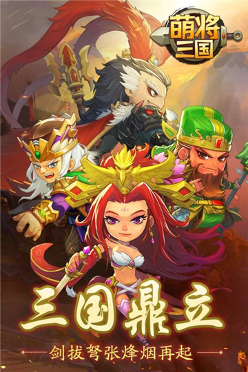 萌将三国游戏 萌将三国游戏