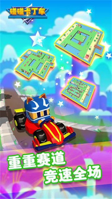 碰碰卡丁车测试版v1.0.0 安卓版