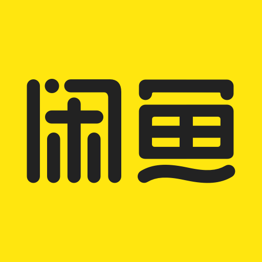 闲鱼二手交易市场