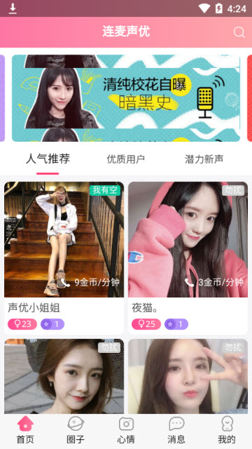 连麦声优手机app1.0.0安卓版