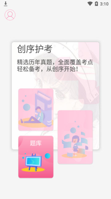 创序护考手机app1.0.1安卓版