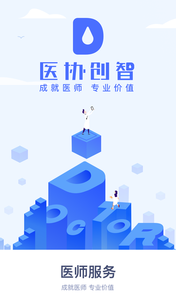 医师服务appv2.3.8