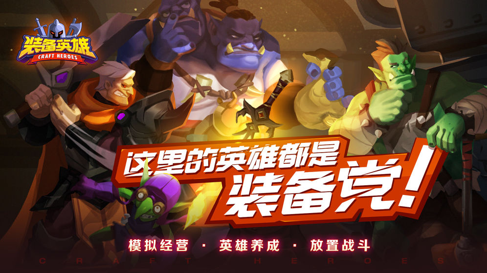 装备英雄最新版
