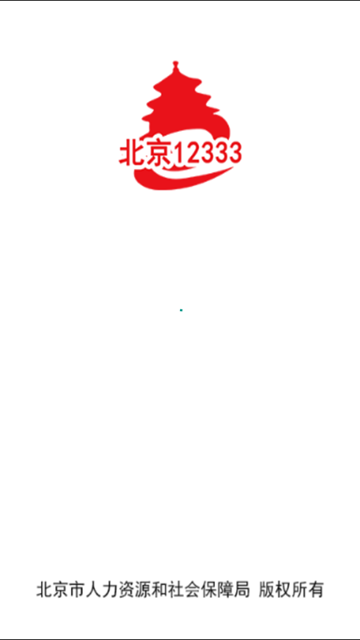 北京12333appv1.2官方版