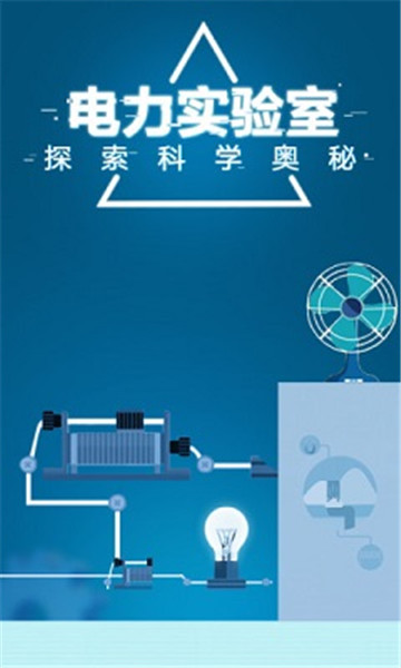 电是怎么形成的最新版v1.0安卓版