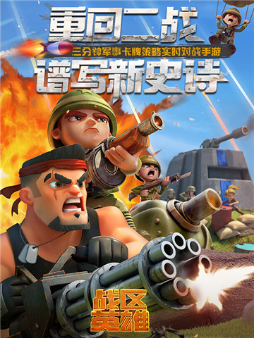 战区英雄官方安卓版v1.0.0安卓版
