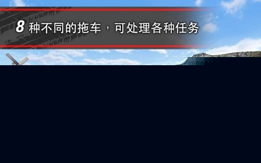 模拟卡车16