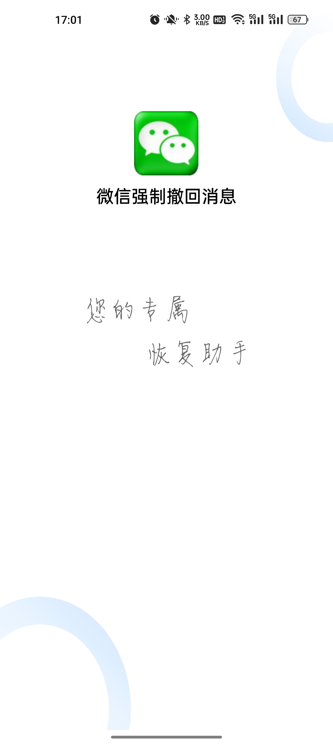 微信强制撤回消息app官方版