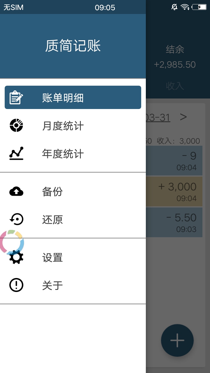 质简记账
