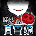 黑暗童话：失忆的白雪公主逃脱v1.0