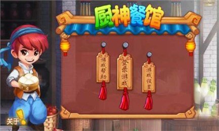 厨神餐馆