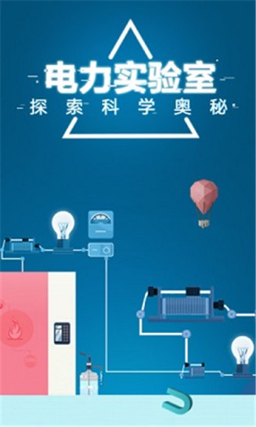 电是怎么形成的最新版v1.0安卓版