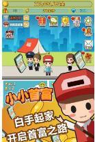 小小首富手游