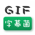 GIF字幕菌appv1.0.0安卓版