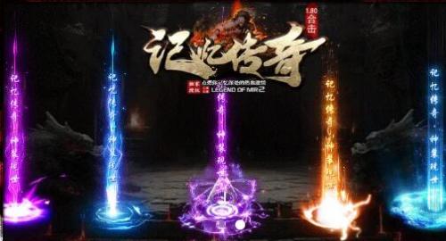 记忆传奇