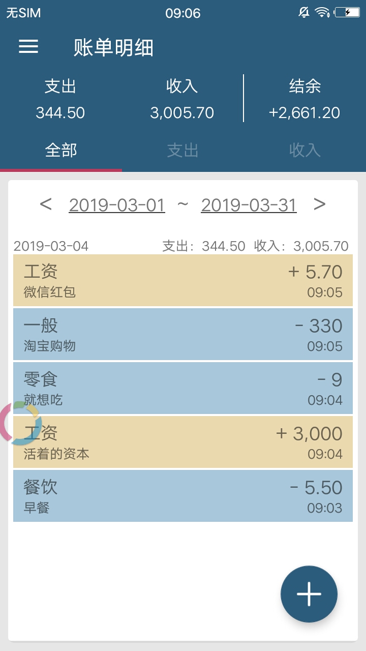 质简记账