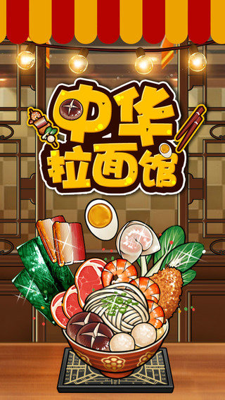 中华拉面馆-面霸的崛起v1.1.0