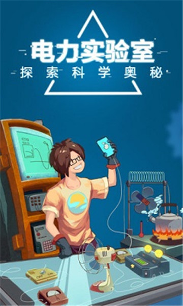 电是怎么形成的最新版v1.0安卓版