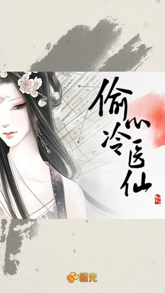 偷心冷医仙v2.05