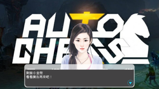 刀塔自走棋助手破解版apk1.1去广告汉化版