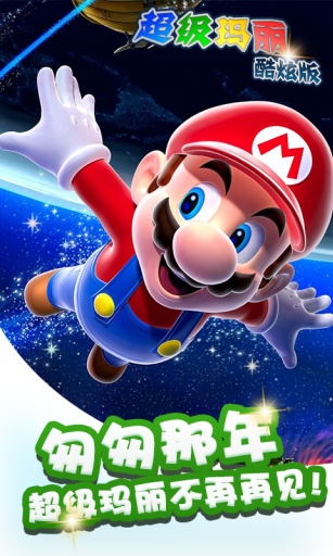 3D超级玛丽酷炫版v1.0