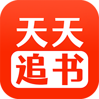天天追书漫画
