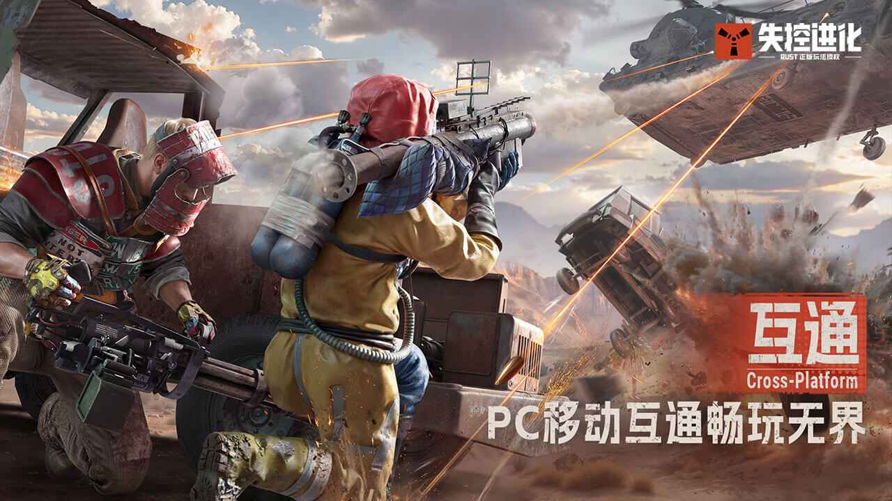 失控进化手游