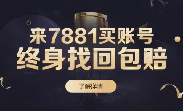 7881游戏交易平台app下载官方版