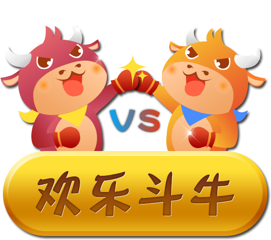 欢乐斗牛牛腾讯版
