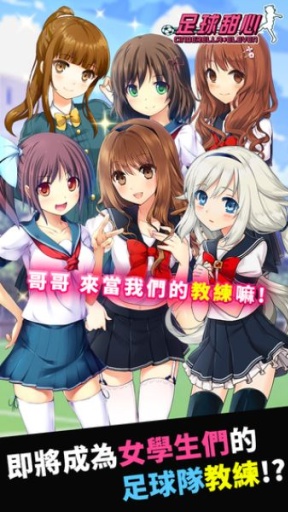 足球甜心 中文版v1.0.4