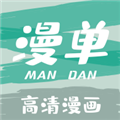 漫单漫画官方正版