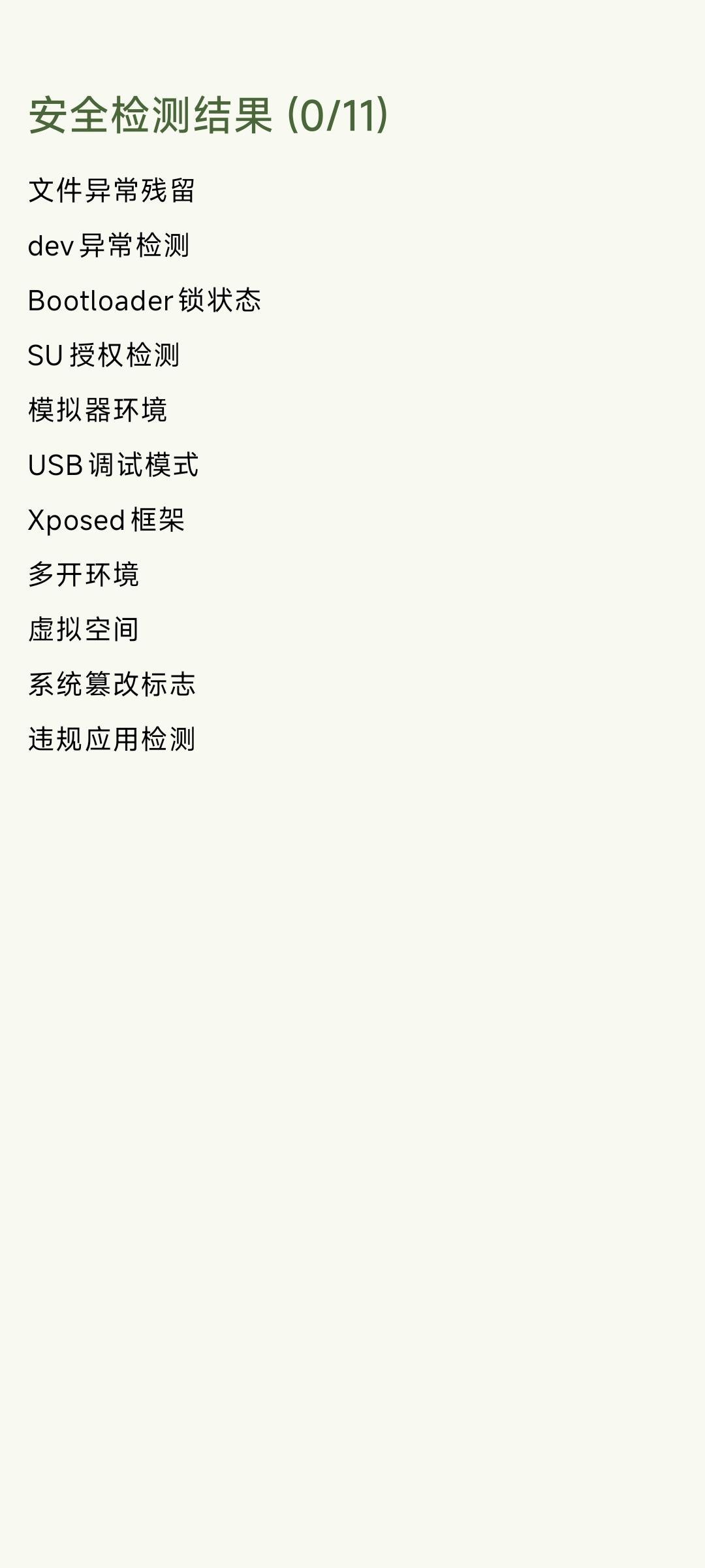落叶环境ROOT检测APP扫描界面