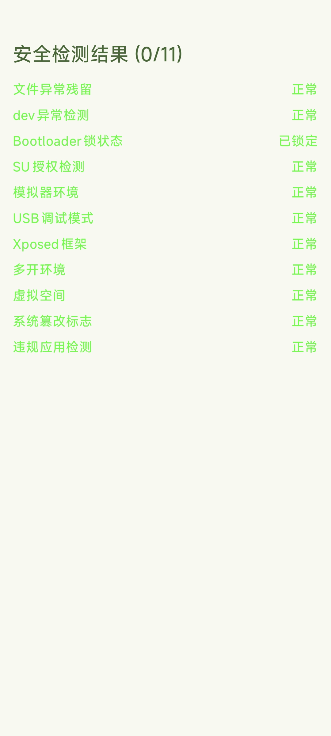 落叶环境ROOT检测APP结果展示界面
