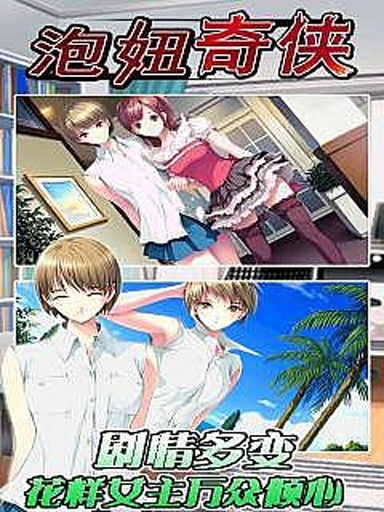 泡妞奇侠v1.3