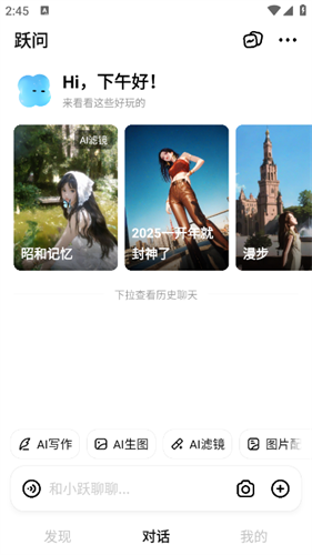 跃问APP