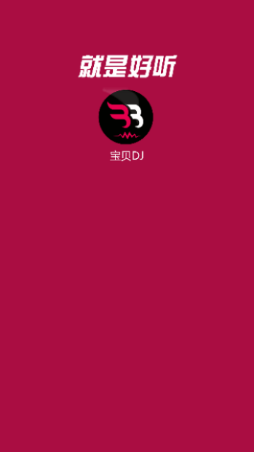 宝贝DJ音乐网无广告版