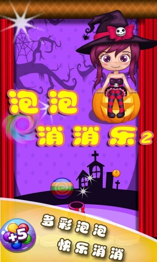 泡泡消消乐2v1.0